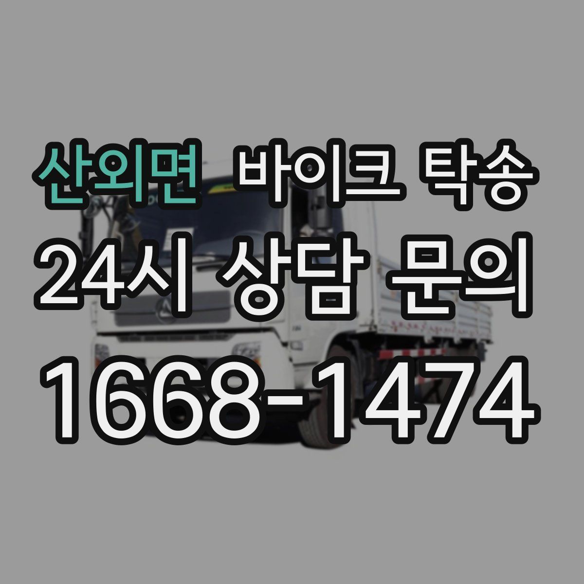 산외면 바이크 탁송