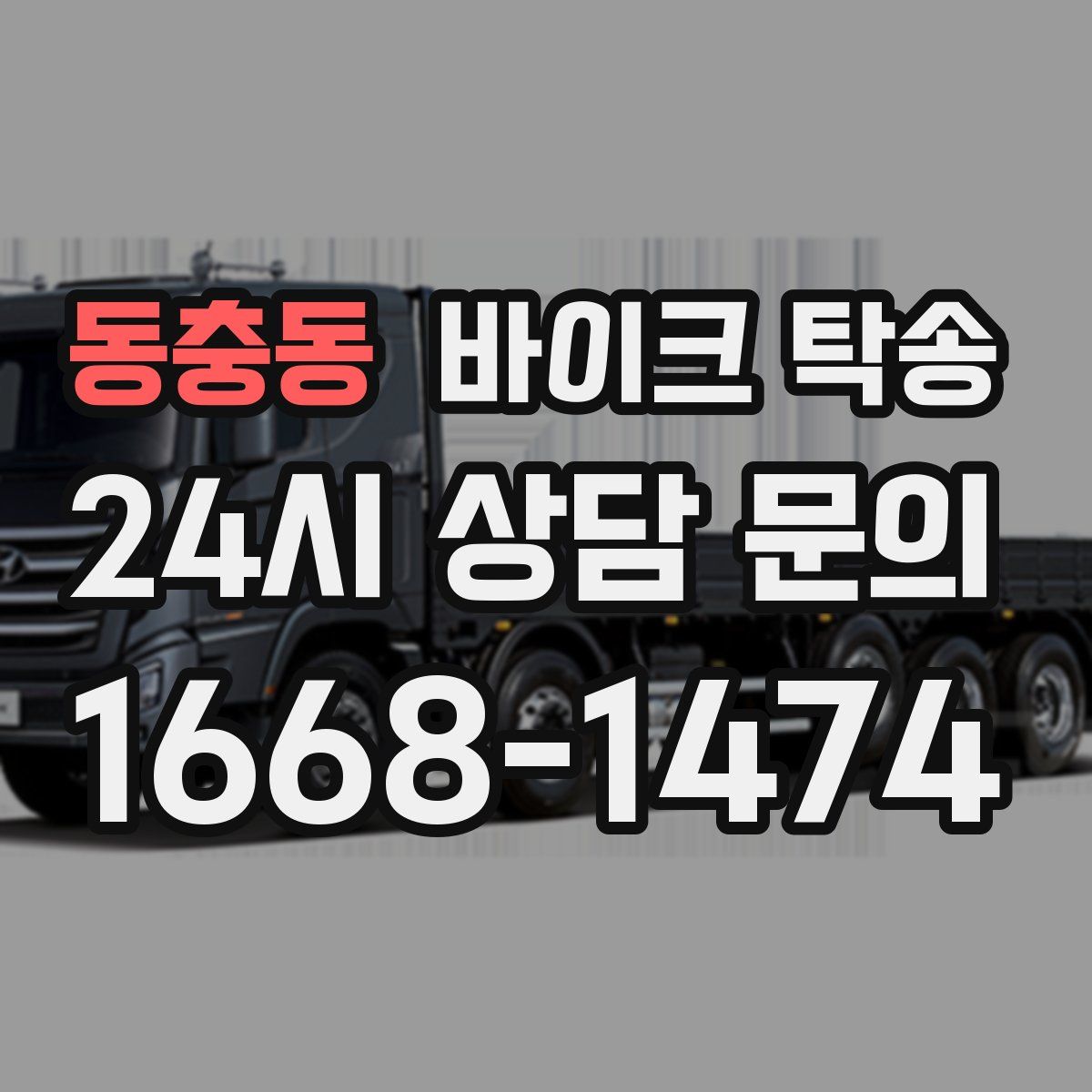 동충동 바이크 탁송