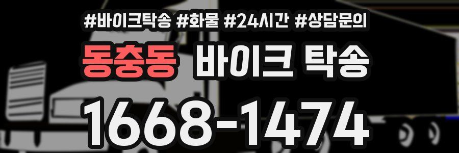 동충동 바이크 탁송