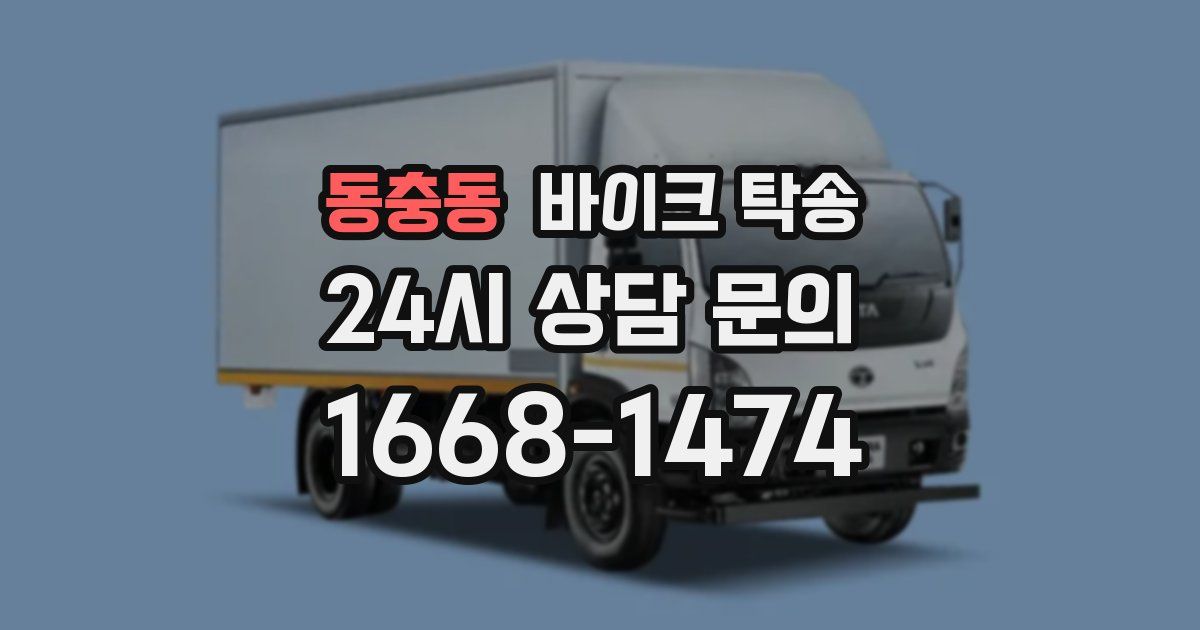 동충동 바이크 탁송