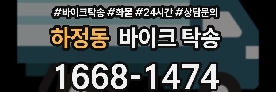하정동 바이크 탁송
