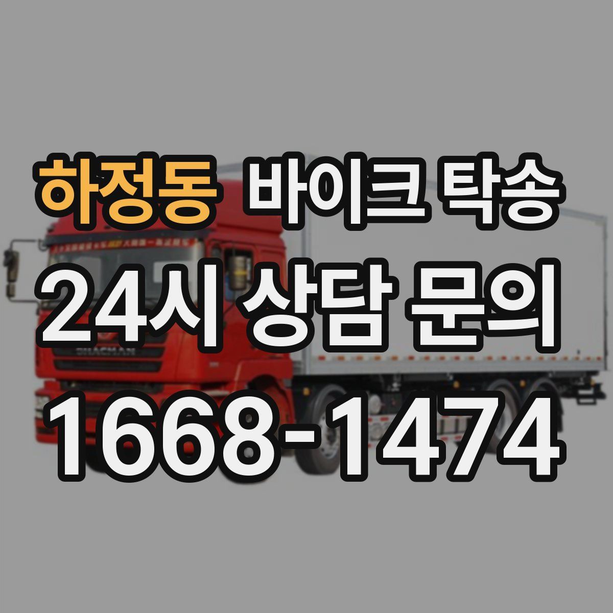 하정동 바이크 탁송