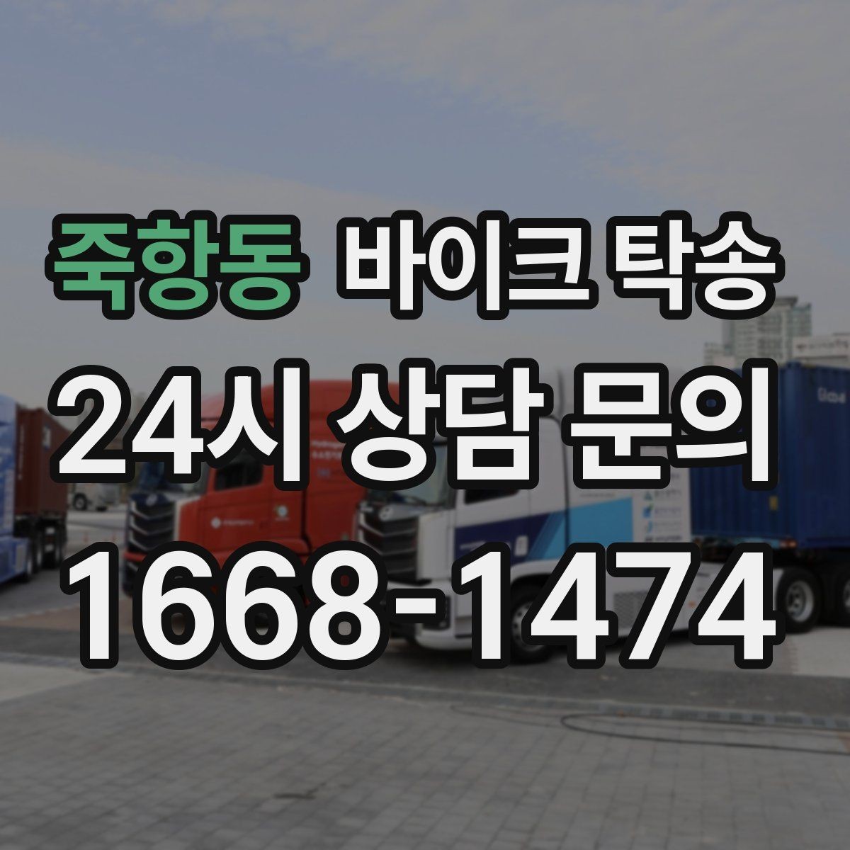 죽항동 바이크 탁송 오피스텔 상가 인계 위치 정하는 요령
