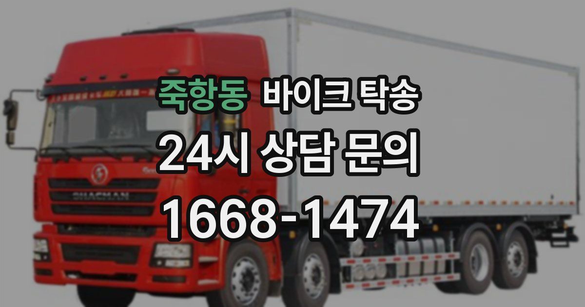 죽항동 바이크 탁송