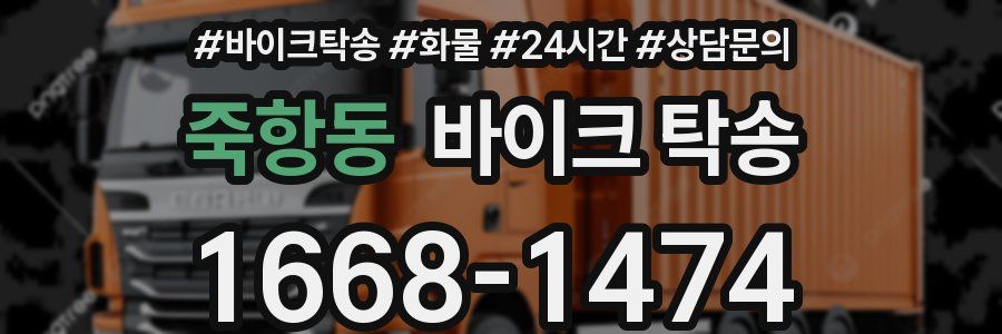 죽항동 바이크 탁송