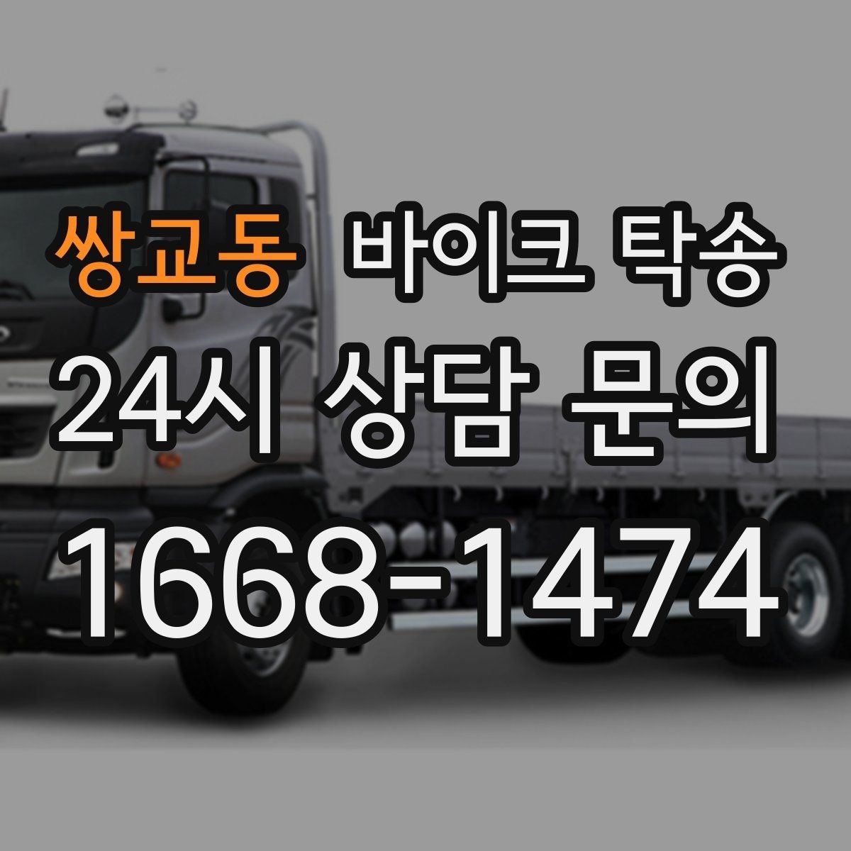 쌍교동 바이크 탁송 인계 위치 정확히 잡아야 하는 이유
