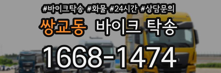 쌍교동 바이크 탁송