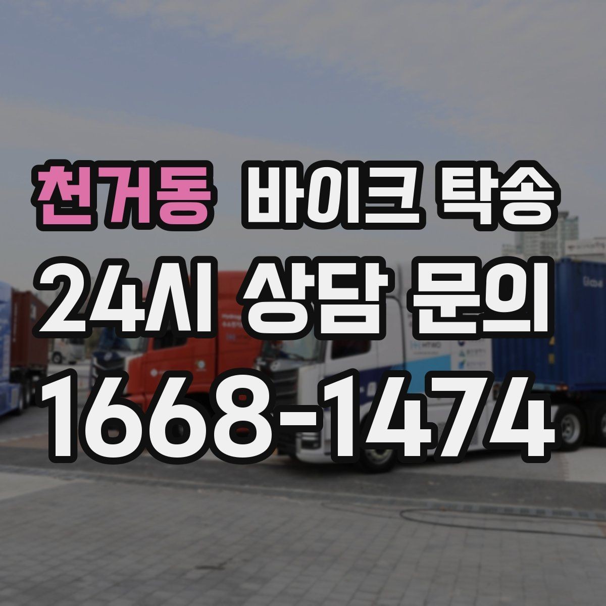 천거동 바이크 탁송 배달 지점 확장 바이크 재배치