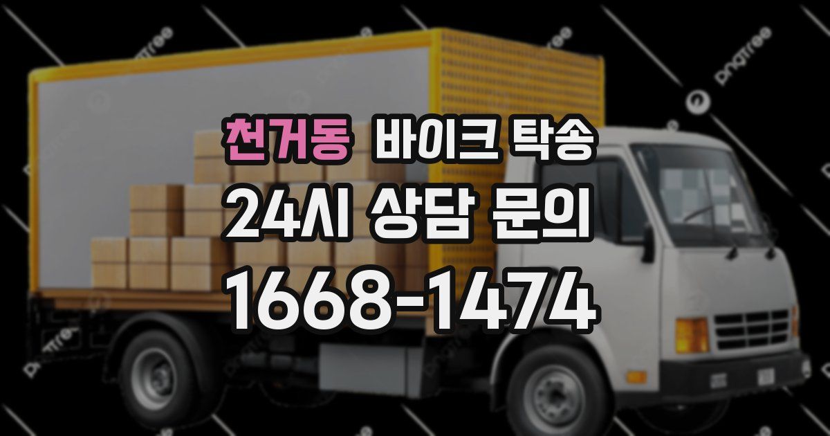 천거동 바이크 탁송