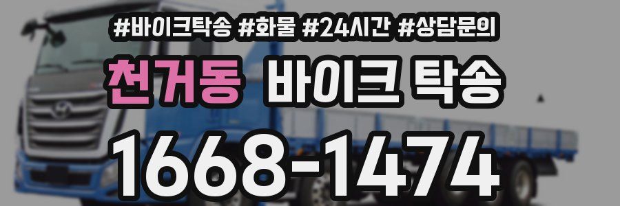 천거동 바이크 탁송