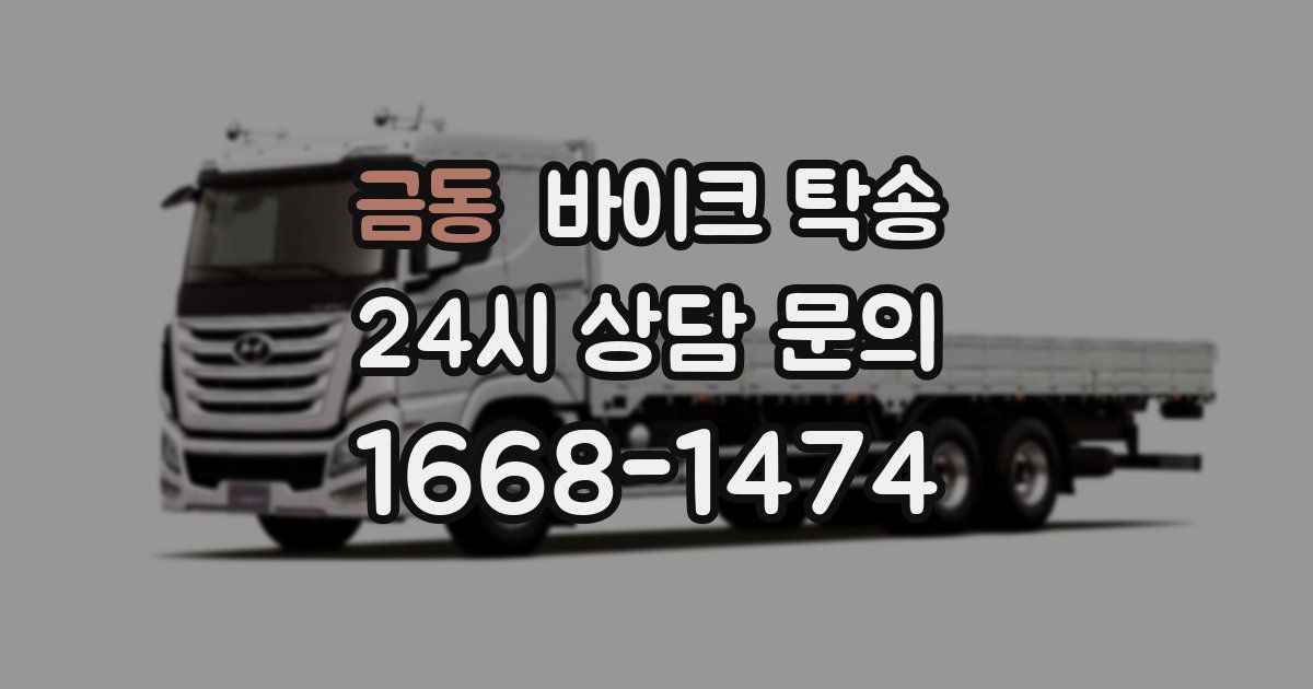 금동 바이크 탁송