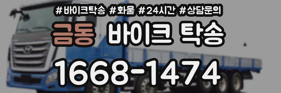 금동 바이크 탁송