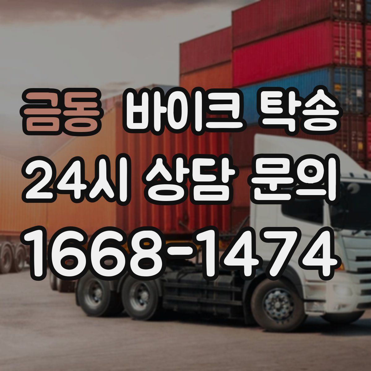 금동 바이크 탁송