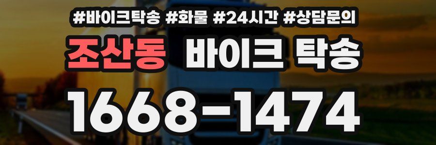 조산동 바이크 탁송