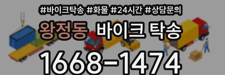 왕정동 바이크 탁송