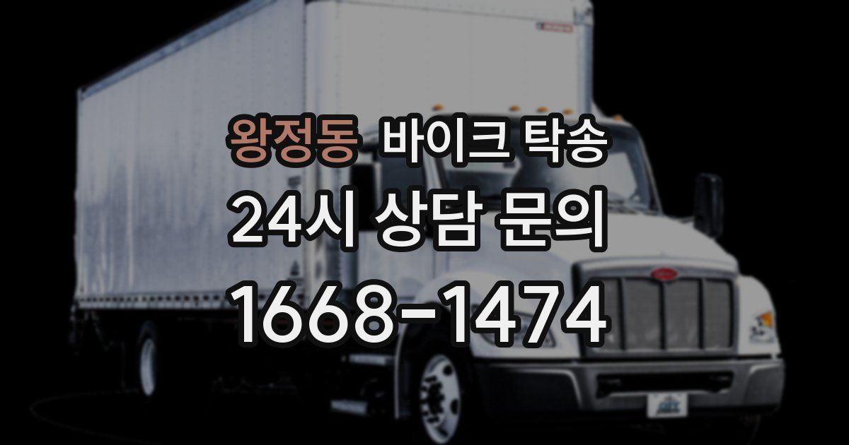 왕정동 바이크 탁송