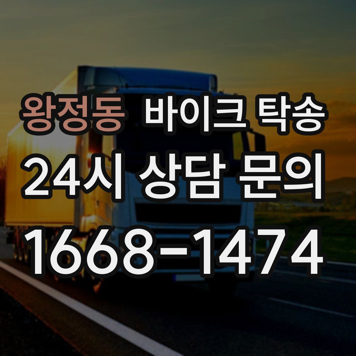 왕정동 바이크 탁송