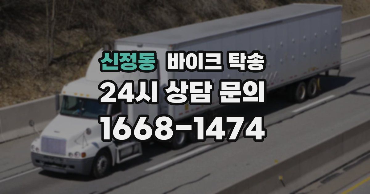 신정동 바이크 탁송