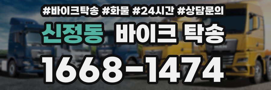 신정동 바이크 탁송