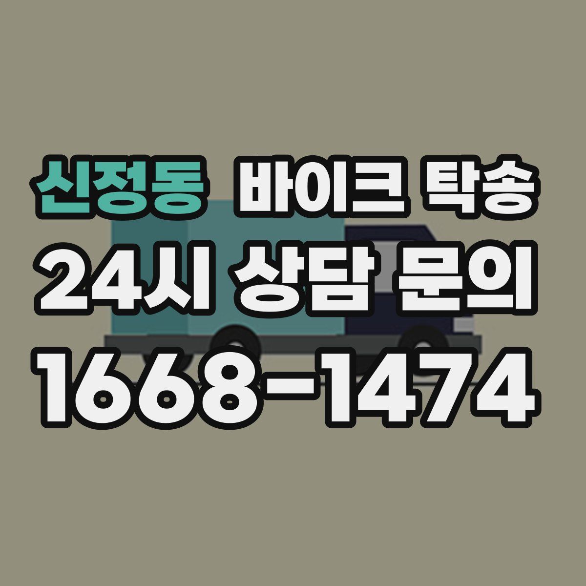 신정동 바이크 탁송