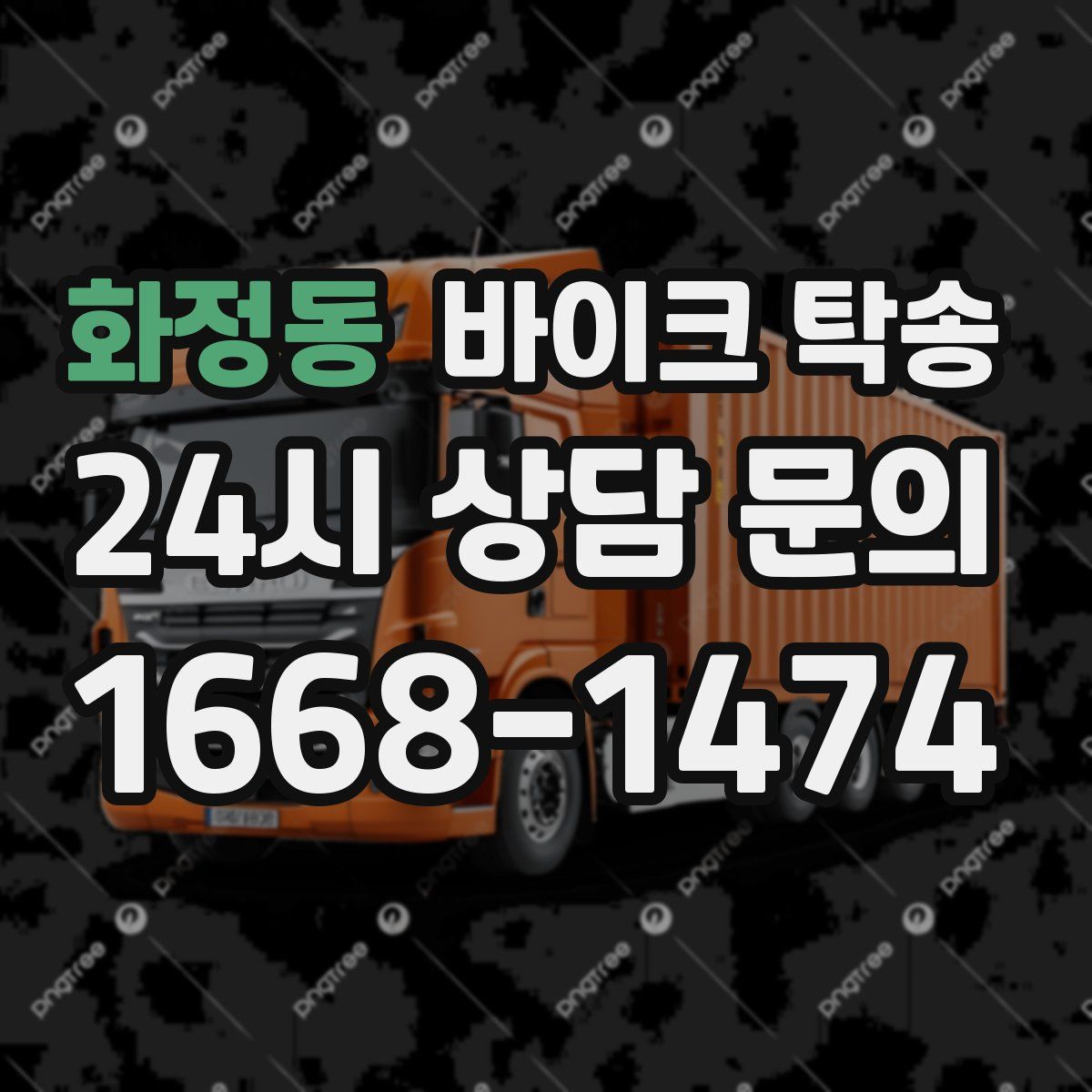 화정동 바이크 탁송