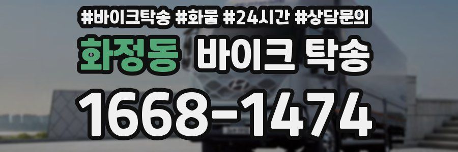 화정동 바이크 탁송