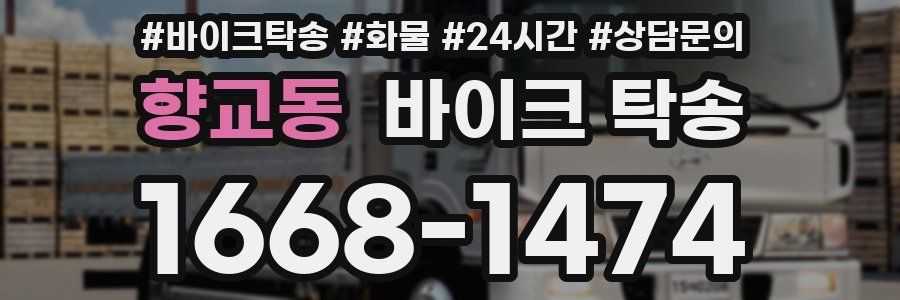 향교동 바이크 탁송