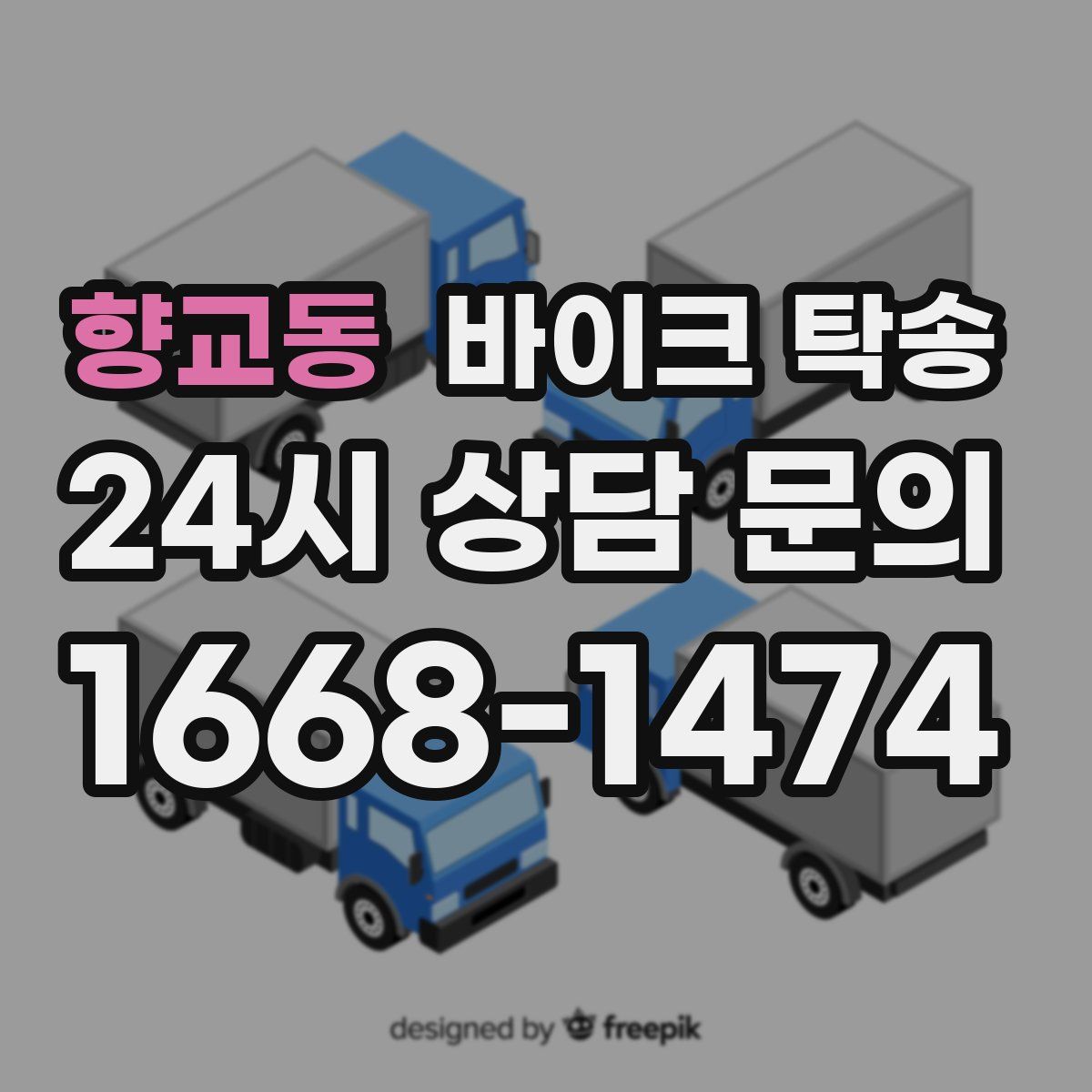 향교동 바이크 탁송