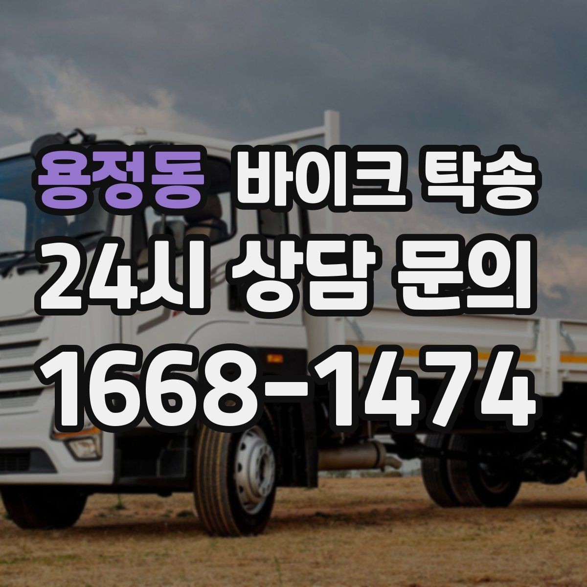 용정동 바이크 탁송 행사 후 늦은 시간 철수 해결 방법
