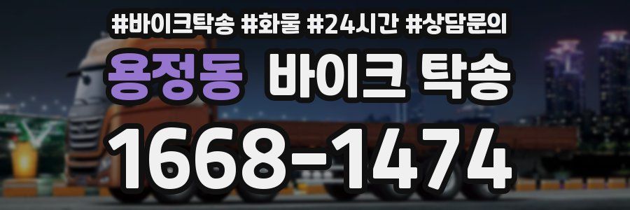 용정동 바이크 탁송