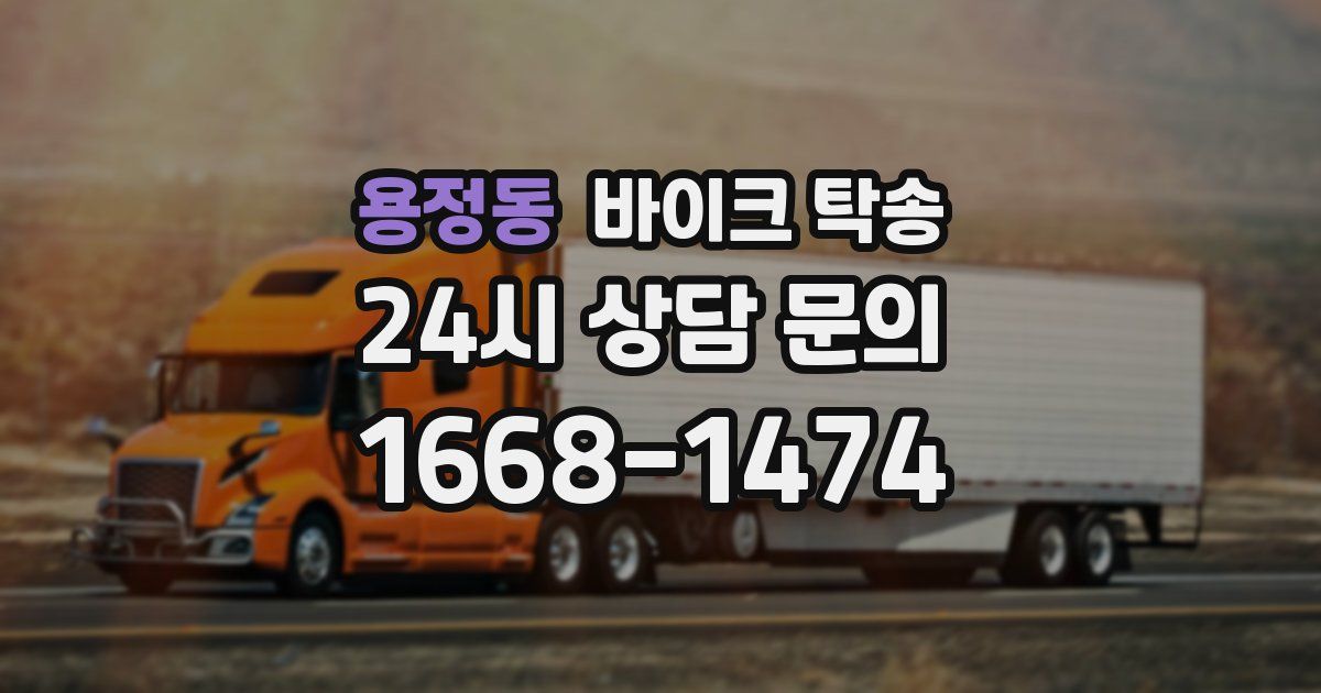 용정동 바이크 탁송