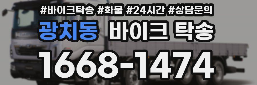 광치동 바이크 탁송