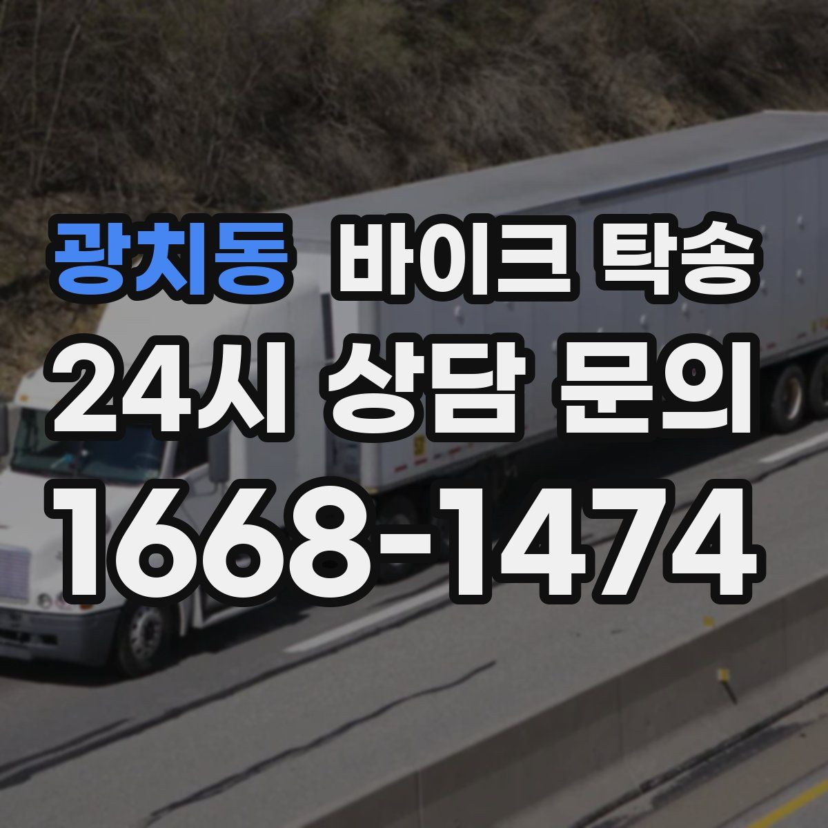 광치동 바이크 탁송