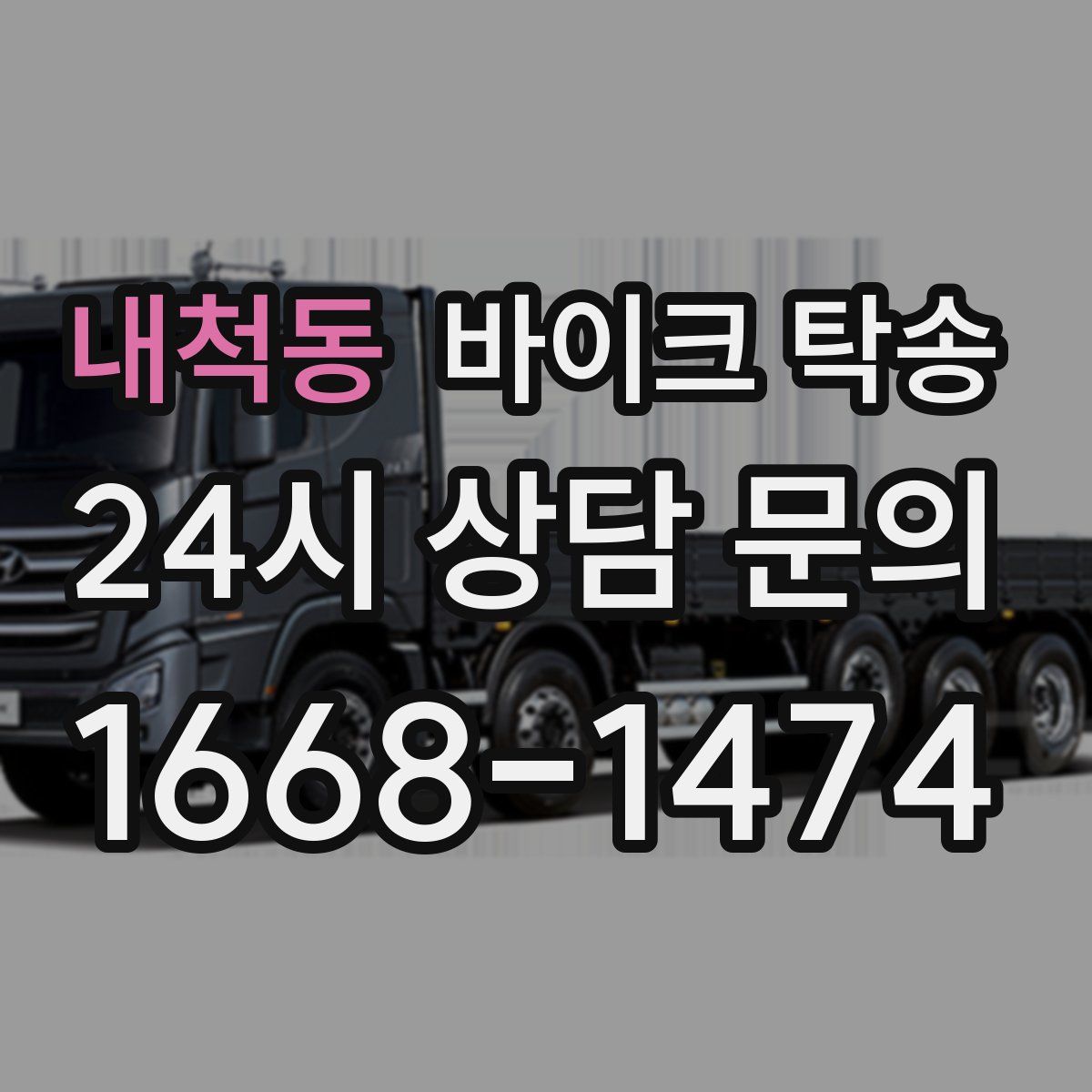 내척동 바이크 탁송