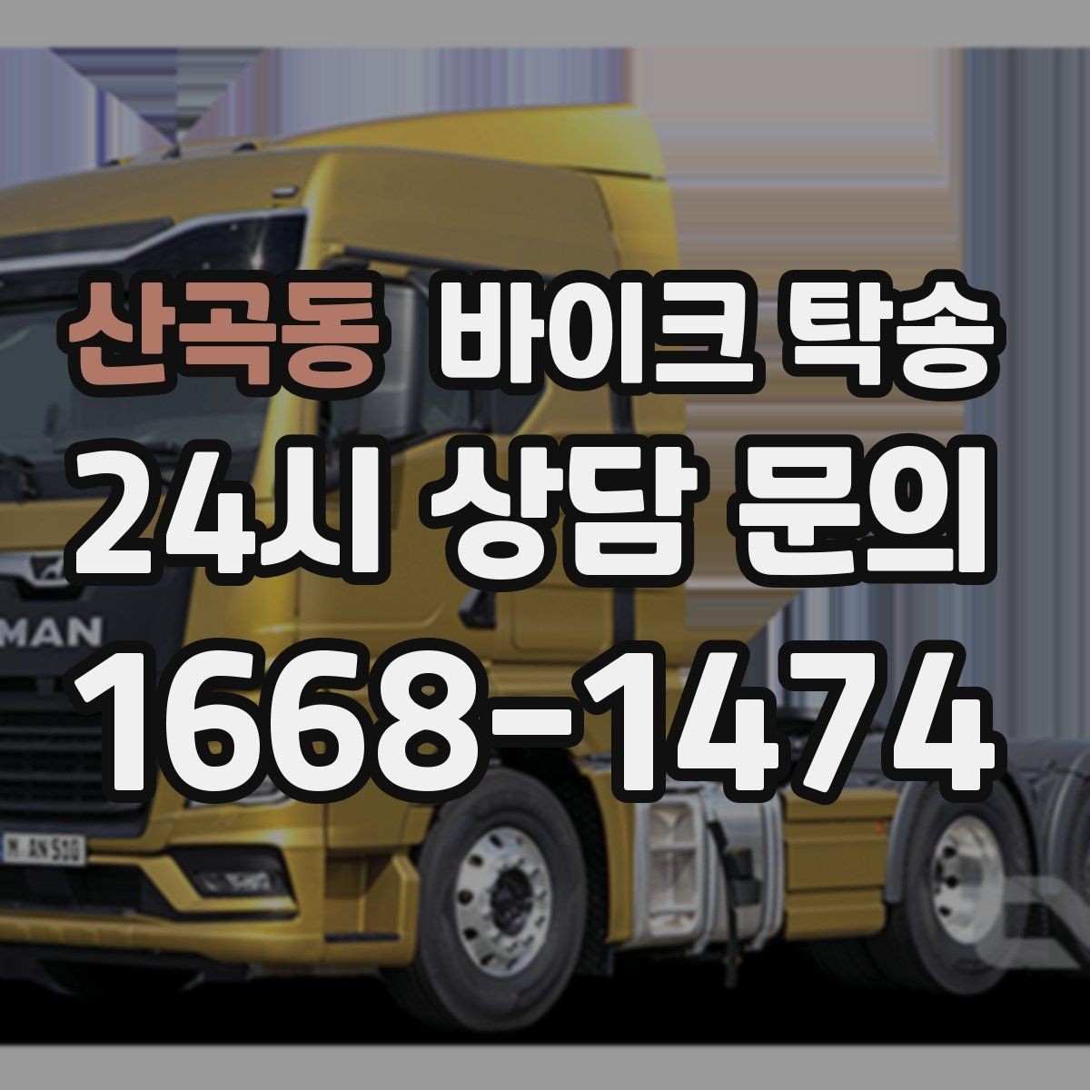 산곡동 바이크 탁송 컨디션이 안 좋을 때 안전하게 이동하기