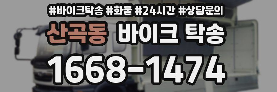 산곡동 바이크 탁송