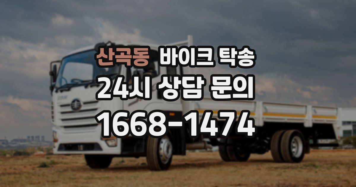 산곡동 바이크 탁송