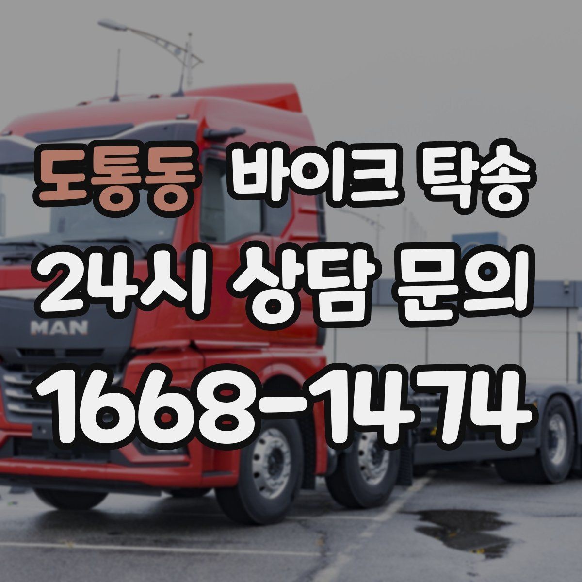 도통동 바이크 탁송 회사 숙소로 바이크 옮기는 방법