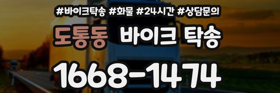 도통동 바이크 탁송