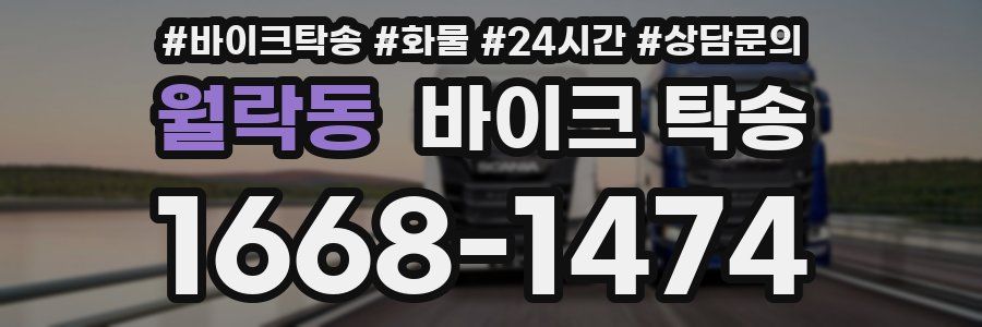 월락동 바이크 탁송