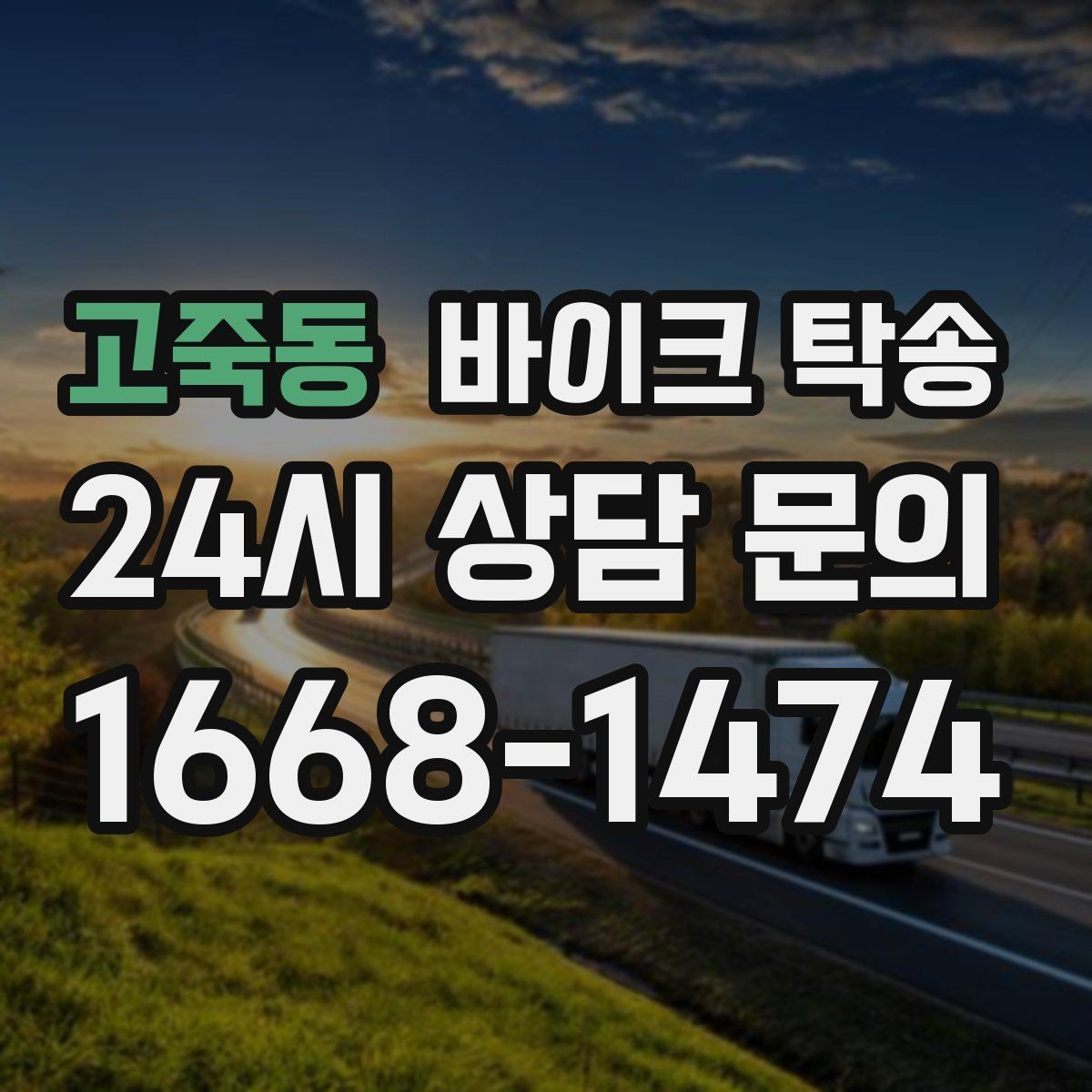 고죽동 바이크 탁송 고속도로 주행이 불안할 때 대안