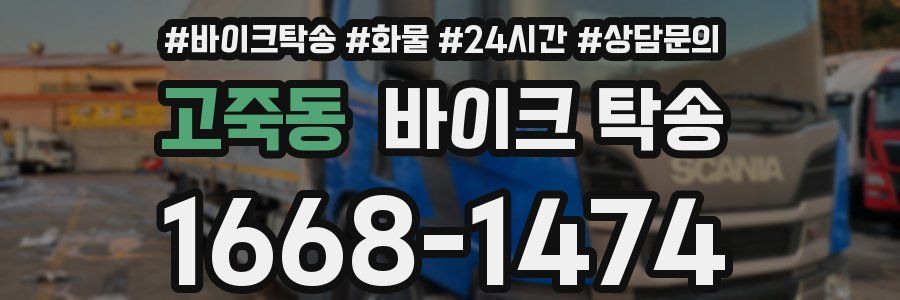 고죽동 바이크 탁송