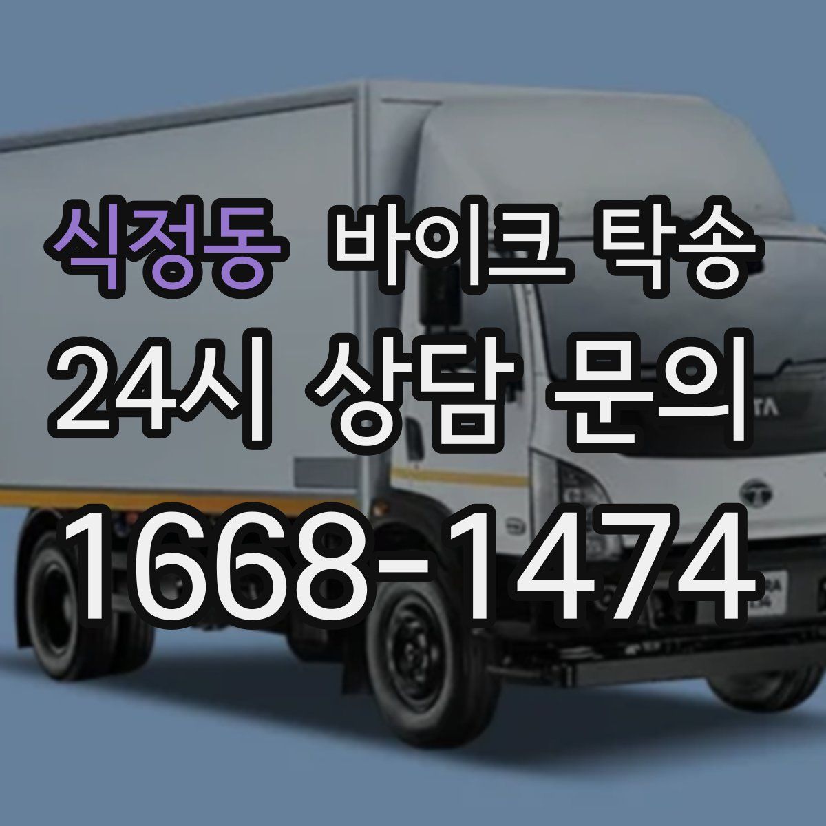 식정동 바이크 탁송