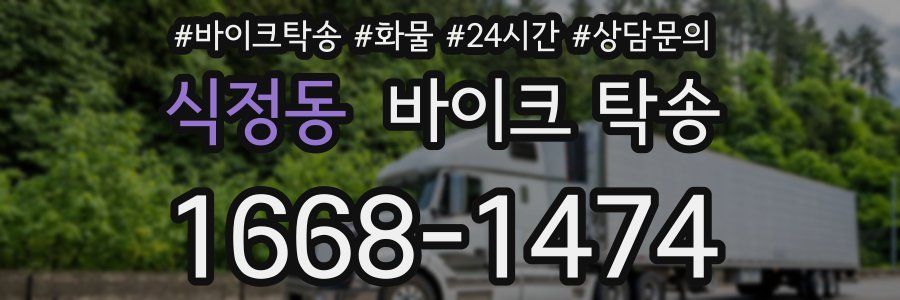 식정동 바이크 탁송