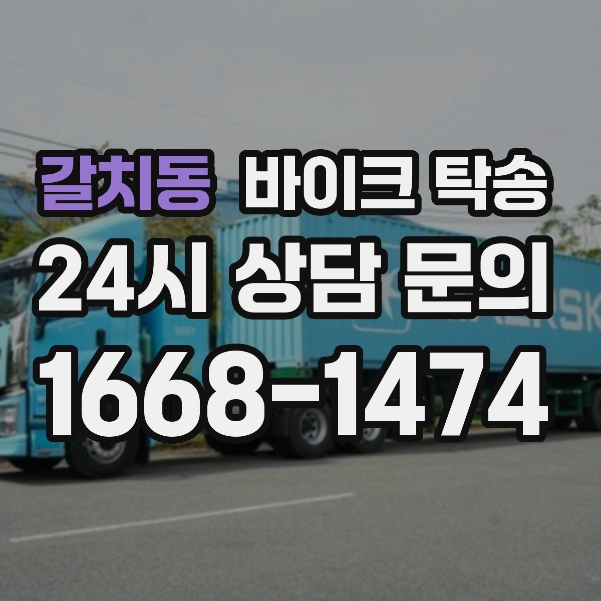 갈치동 바이크 탁송 라이딩 코스 중간에서 바이크 회수해야 할 때