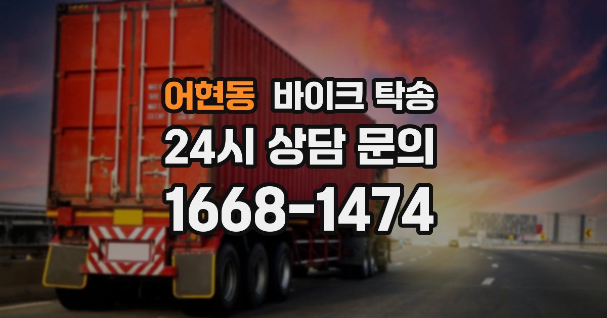 어현동 바이크 탁송