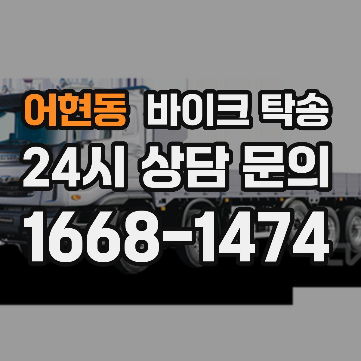 어현동 바이크 탁송