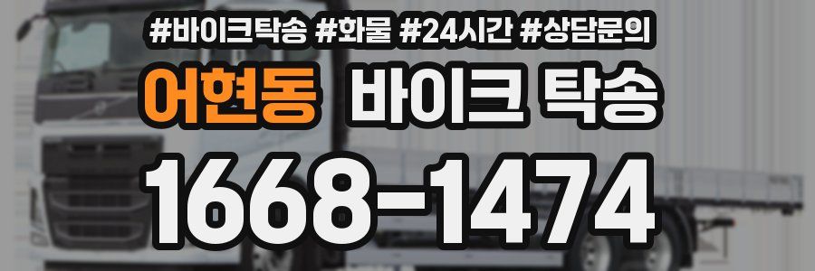 어현동 바이크 탁송