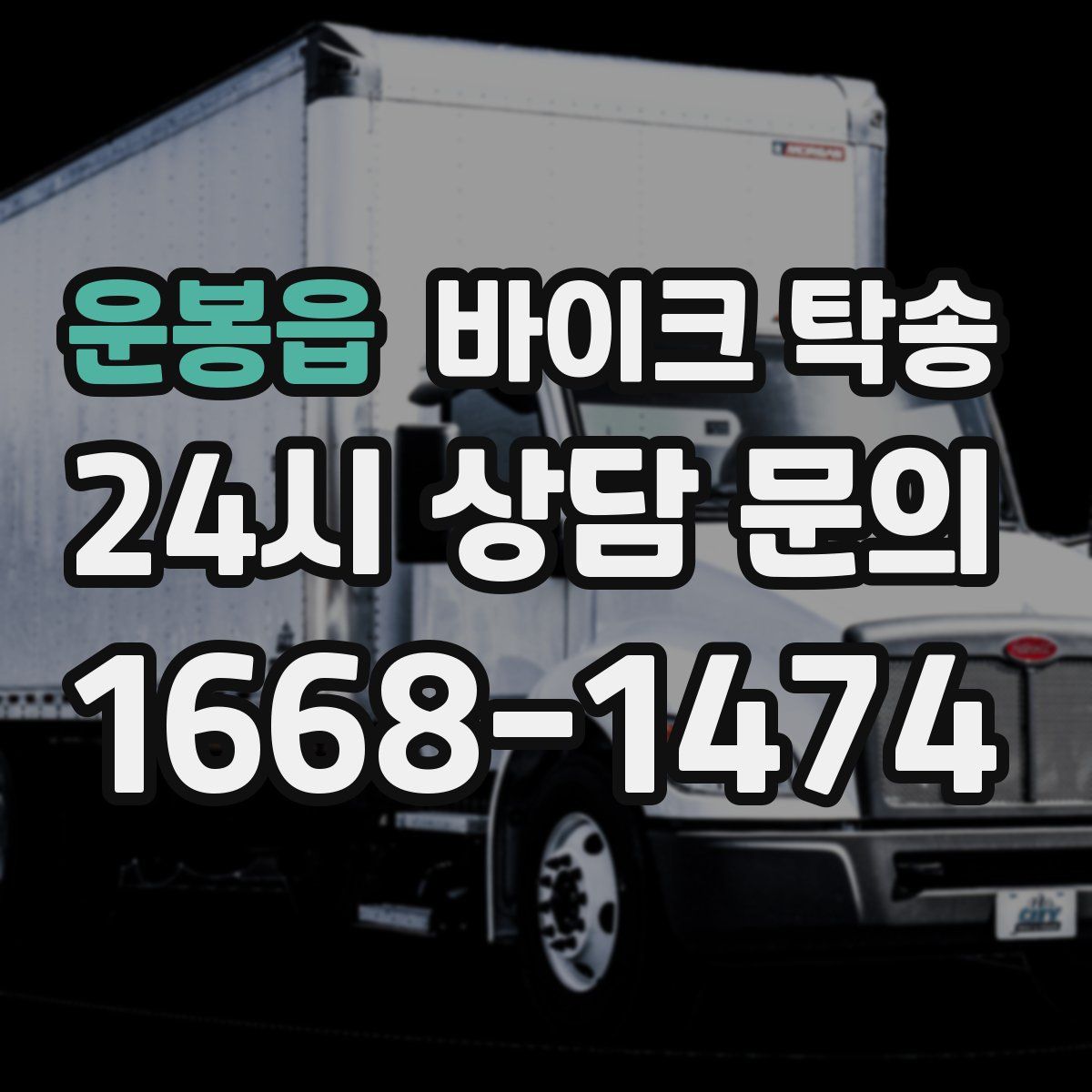 운봉읍 바이크 탁송