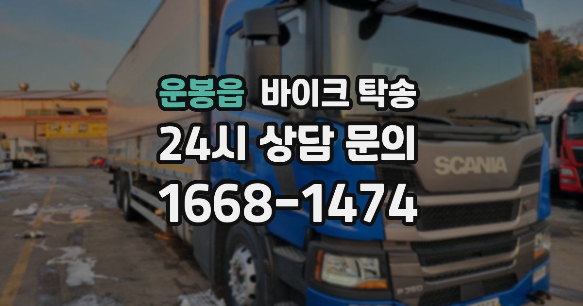 운봉읍 바이크 탁송